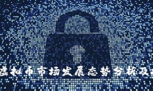 2023年虚拟币市场发展态势分析及投资策略