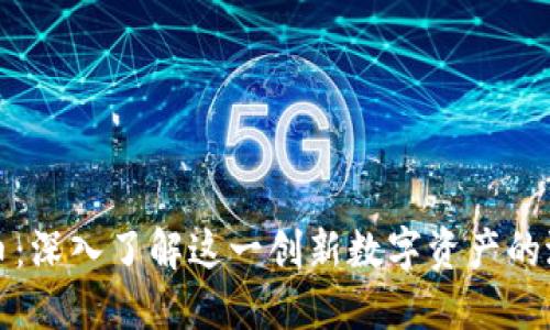 般若虚拟币:深入了解这一创新数字资产的潜力与挑战