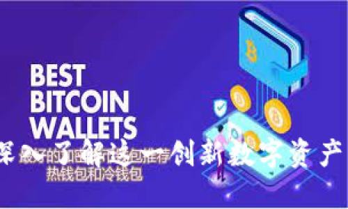 般若虚拟币:深入了解这一创新数字资产的潜力与挑战