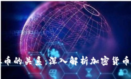 比特币与虚拟币的关系：深入解析加密货币的本质与未来