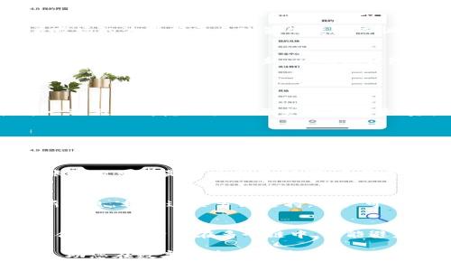    TPWallet跨链转USDT限额详解：如何安全高效地进行数字资产转移  / 
 guanjianci  TPWallet, 跨链转账, USDT, 数字资产, 转账限额  /guanjianci 

随着区块链技术的迅速发展，各类数字资产的需求也愈发旺盛，尤其是稳定币USDT，其作为数字货币市场的重要参与者，在日常交易和投资中发挥着至关重要的作用。TPWallet作为一款用户友好的加密货币钱包，提供了跨链转账的功能，使得用户能够在不同区块链之间方便高效地转移资产。然而，用户在使用TPWallet进行跨链转账USDT时常常会遇到限额问题，理解这些限额的存在及其背后的逻辑对于资产的安全和有效管理显得尤为重要。

跨链转账的基本概念
跨链转账，顾名思义，就是在不同的区块链之间进行资产的转移。由于每种区块链的设计理念和技术架构不同，跨链转账通常需要依赖中介技术，比如中介钱包或跨链协议。这些中介技术的出现使得原本相对封闭的不同区块链之间可以进行资产的交换，推动了整个数字资产生态的互联互通。

USDT的特性与应用
USDT是一种稳定币，其价值与美元等法定货币挂钩，因此在市场上作为交易媒介和价值储存广受欢迎。 USDT支持多条区块链，如以太坊（ERC-20）、波场（TRC-20）、Omni Layer等。每一种实现的不同，都会对其转账手续费、速度，甚至是转账限额产生影响。因此，在使用TPWallet进行跨链转账时，用户需对这些细节有所了解，以确保顺利转账。

TPWallet跨链转账的流程
使用TPWallet进行跨链转账的流程相对简单，通常包括以下几个步骤：首先，用户需要在TPWallet中选择跨链转账的功能；接着，选择要转账的数字资产（如USDT），以及目标链和接收地址；然后，输入转账金额并确认；最后，系统会进行资产的打包和广播，并在目标链上生成新的资产。

跨链转账限额的原因
TPWallet在跨链转账USDT时设定了转账限额，主要出于以下几个原因：首先是安全考虑，转账限额可以降低由于用户失误或恶意行为导致的大额资产损失。其次，由于不同链的技术实现不同，跨链操作的成本和风险通常较高，高额跨链转账可能会造成系统的负担。因此，设定合理的限额是为整个生态系统的稳定性考虑。

如何查看和调整TPWallet中的转账限额
用户可以在TPWallet中查看自己的转账限额，具体操作步骤通常为：进入钱包首页，选择设置或个人中心，在相关选项中查看“转账限额”或“账户余额”等信息。需要注意的是，TPWallet的转账限额可能随着市场的波动和平台政策的变化而调整，因此定期查看相关信息可以帮助用户更好地管理自己的资产。

TPWallet用户的最佳实践
为了最大化地利用TPWallet进行跨链转账USDT，用户可以遵循以下最佳实践：首先在进行大额转账前先进行小额测试，确保无误后再进行大额转账；其次，选择合适的时间进行转账，避开网络拥堵时段；最后，保持软件版本的最新，以确保钱包的安全性与功能完整性。

可能相关的问题

1. TPWallet的跨链转账限额是如何设定的？
TPWallet的跨链转账限额通常由平台政策、用户等级及风险评估决定。首先，对于新用户，通常会设定较低的转账限额，以降低系统风险并保障用户的资产安全。而对于信誉良好的用户，限额会逐渐提升。这一过程会考虑用户的历史交易记录、资产规模以及对平台的熟悉程度。

2. 在TPWallet进行跨链转账时，是否会涉及手续费？
是的，在TPWallet进行跨链转账时，用户通常需要支付一定的手续费。这些手续费的标准可能因选择的链和转账金额而异。需要特别注意的是，不同链的手续费模型也不同，可能会影响到用户最终获得的USDT数量。因此，用户在转账前应详细查阅相关费用信息，以确保自己的收益最大化。

3. 如何处理跨链转账失败的问题？
在进行跨链转账时，若遇到转账失败的情况，用户首先需要检查提供的接收地址是否正确，并确认转账金额没有超出限额。然后，用户可以通过TPWallet的客服支持进行咨询，了解具体的失败原因。通常，转账失败可能是由于网络拥堵、手续费不足、或者目标链的技术问题所导致。在解决问题后，用户可尝试重新转账。

4. TPWallet支持哪些链的跨链转账？
TPWallet支持多条区块链的跨链转账，主流的包括以太坊（ERC-20）、波场（TRC-20）、EOS、比特币（Omni Layer）等。具体支持的链可能随时更新，因此用户在使用前应参考TPWallet的官方文档以获取最新信息。利用这些多链支持，用户可以灵活选择适合自己的链进行资金转移。

5. 如何提高TPWallet跨链转账的效率？
要提高TPWallet跨链转账的效率，用户可以选择在网络负载较低的时段进行交易，确保手续费及时到位，避免链上的拥堵。此外，选择最新版本的TPWallet软件可以减少由于系统bug导致的转账延迟。最后，合理分配资产在多个链中，也能避免单一链的压力，提升整体转账效率。

总结来说，TPWallet的跨链转账USDT功能为用户提供了便利，但理解转账限额、手续费、以及在转账过程中可能出现的问题可以帮助用户更安全、高效地进行数字资产管理。希望本文能为您提供明确的指引，助您在数字货币的世界中畅游无阻。