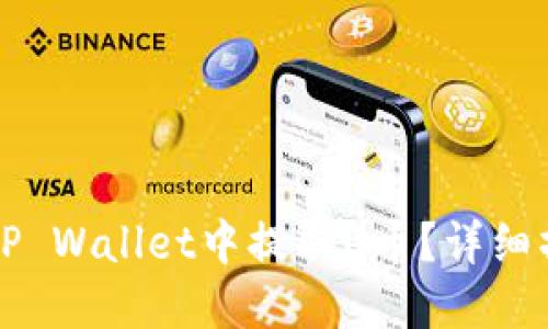 如何在TP Wallet中提取U币?详细操作指南