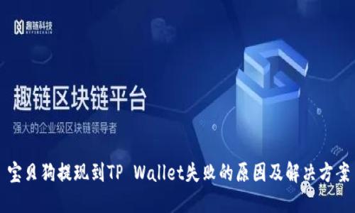 宝贝狗提现到TP Wallet失败的原因及解决方案