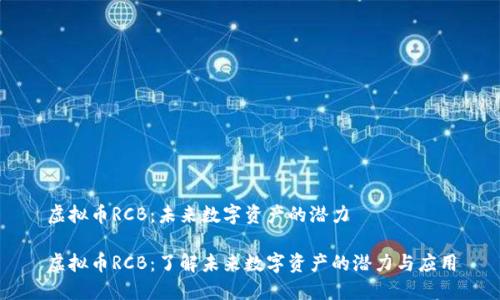 虚拟币RCB:未来数字资产的潜力
虚拟币RCB:了解未来数字资产的潜力与应用