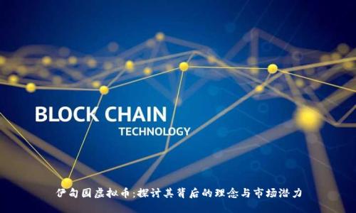 伊甸园虚拟币:探讨其背后的理念与市场潜力