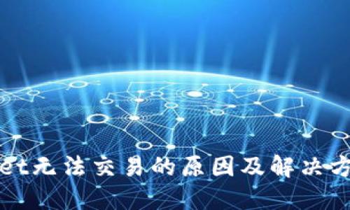 TPWallet无法交易的原因及解决方法详解