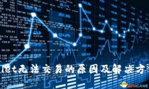TPWallet无法交易的原因及解决方法详解