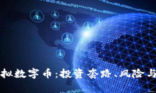 深入解析虚拟数字币:投资套路、风险与策略全图解