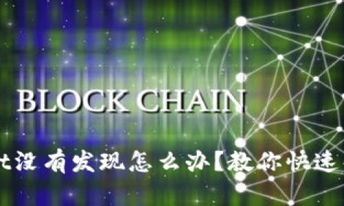 TPWallet没有发现怎么办?教你快速解决方法