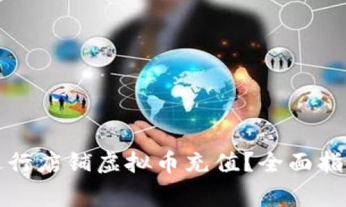 如何安全高效地进行店铺虚拟币充值?全面指南与常见问题解析