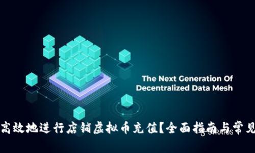 如何安全高效地进行店铺虚拟币充值?全面指南与常见问题解析
