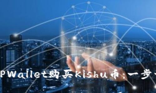 如何通过TPWallet购买Kishu币:一步一步的指南
