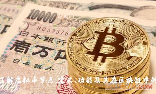 : 深入了解虚拟币节点:定义、功能及其在区块链中的重要性