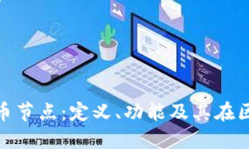 : 深入了解虚拟币节点:定义、功能及其在区块链中的重要性