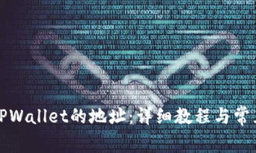 如何找回TPWallet的地址:详细教程与常见问题解答