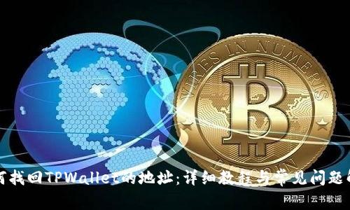 如何找回TPWallet的地址:详细教程与常见问题解答