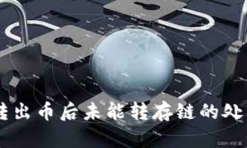 TPWallet转出币后未能转存链的处理办法一览