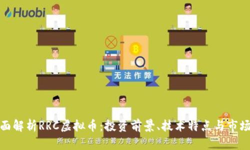 : 全面解析RRC虚拟币:投资前景、技术特点与市场动态
