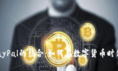虚拟币与PayPal的结合：如何在数字货币时代顺利交易？