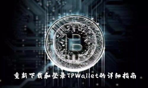 重新下载和登录TPWallet的详细指南
