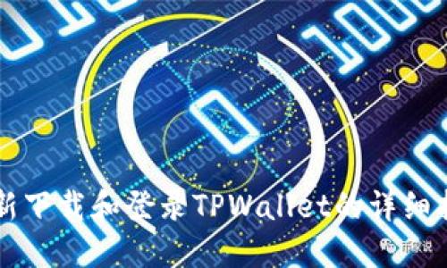 重新下载和登录TPWallet的详细指南