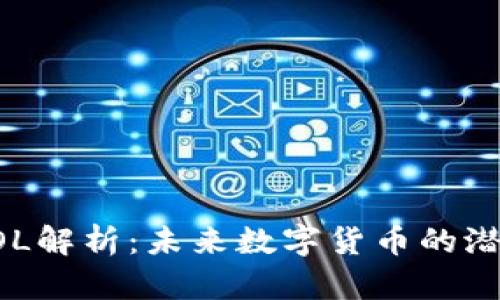 虚拟币VOL解析:未来数字货币的潜力与挑战