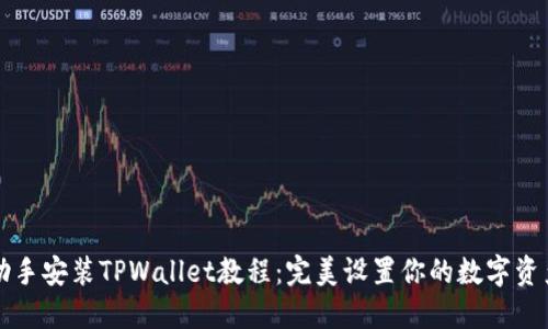 爱思助手安装TPWallet教程:完美设置你的数字资产管理
