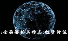 MVP虚拟币：全面解析其特