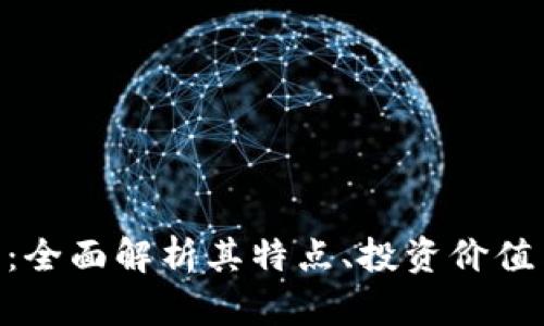 MVP虚拟币:全面解析其特点、投资价值与未来趋势