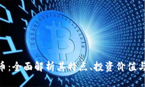 MVP虚拟币:全面解析其特点、投资价值与未来趋势