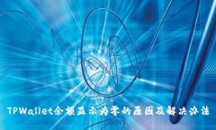 TPWallet余额显示为零的原因