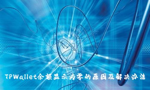 TPWallet余额显示为零的原因及解决办法
