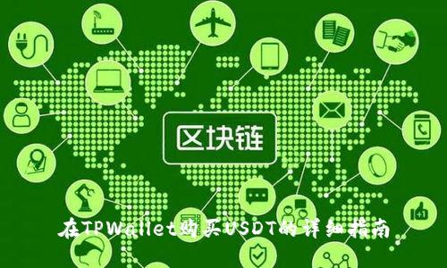 在TPWallet购买USDT的详细指南