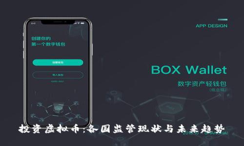 投资虚拟币:各国监管现状与未来趋势