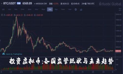 投资虚拟币:各国监管现状与未来趋势