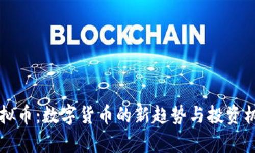 蜂蜜虚拟币:数字货币的新趋势与投资机会分析