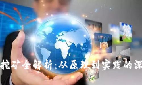 虚拟币挖矿全解析:从原理到实践的深入探讨