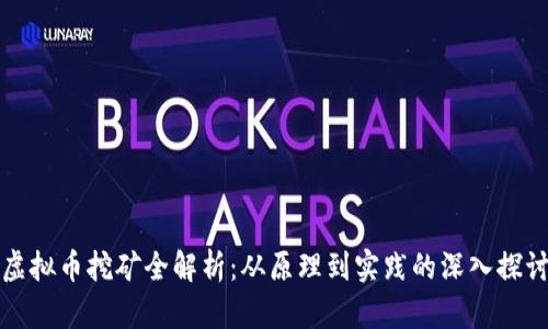 虚拟币挖矿全解析:从原理到实践的深入探讨