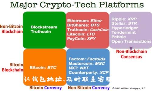   tpwallet充错地址怎么找回？详细指南与解决方案 / 
 guanjianci tpwallet, 充错地址, 找回方法, 交易安全, 数字资产 /guanjianci 

### 引言
在数字货币交易中，地址的准确性至关重要。特别是在使用像tpwallet这样的数字资产钱包时，充错地址的情况可能会导致资产的丢失。因此，如果你遇到充错地址的情况，如何找回资产成为了一个迫切的问题。本文将详细探讨tpwallet充错地址后如何找回资产，以及相关的重要安全问题。

### 充错地址的常见原因
充错地址的情况并不罕见，以下是一些常见的原因：

#### 输入错误
在手动输入钱包地址时，容易因疏忽而出现拼写错误。例如，“1A3hH7…”和“1A3hH8…”是两个不同的地址，输入错误将使资产发送到错误的地址。

#### 复制粘贴错误
很多用户习惯复制粘贴地址，但在这过程中可能会不小心复制多余的空格或错误的字符，从而导致充错。

#### 地址过期
某些平台或项目的地址可能会定期更换，如果你没有仔细确认新的地址而进行转账，也可能造成资产的丢失。

### 找回资产的初步步骤

在确定出现充错地址后，应立即采取以下措施：

#### 冷静分析情况
首先不要惊慌，仔细回忆和检查刚才输入的地址，确认为何会出现错误，这是解决问题的第一步。

#### 检查交易确认状态
访问区块链浏览器（如Etherscan或Blockchain.com），查询已发送交易的状态。确认交易是否已经被矿工确认。 

#### 联系tpwallet客服
如果交易已经完成，必须尽快联系tpwallet的客户服务团队，提供交易详情，说明情况。他们可能会提供具体的建议或解决方案。

### 可能的找回方案

#### 1. 确认是否为可恢复资产
如果错误地址是资产的某个分支或配对地址（如ERC20 token），资产可能仍处于区块链上。但是如果发送到不支持该资产的钱包，找回的难度会增加。

#### 2. 尝试恢复工具
一些钱包提供恢复丢失资产的服务或工具，例如通过私钥或助记词找回资产。如果你有访问权限，请尝试这些工具。

#### 3. 查找区块链社群支持
在一些区块链技术论坛、Reddit或其他社群，可能会有用户经历过相似情况，提供经验分享和建议。

#### 4. 法律途径
如果资产数额较大，可以考虑寻求法律权益保护，诉诸于法律手段解决。但这通常较为复杂。

### 深入回答相关问题

#### 问题1：如何确保在转账过程中不出错？
为了确保你的转账安全，下面是一些最佳实践：

使用添加的地址簿功能
许多钱包应用程序都允许用户保存常用地址。只需在第一次输入时保存地址，以后可直接从地址簿中选择，避免手动输入的风险。

二次确认与审查
输入地址后，应至少再确认一遍，或者让信任的人进行复核，尤其是在涉及大额转账时。注意查看地址的每个字符。

选择优质的钱包
使用那些具备智能合约、地址检查、转账确认功能的钱包，可以在一定程度上减少错误。比如，当你粘贴地址时，钱包会提示其是否有效。

启用双重验证
一些钱包和交易所支持双重认证，即使输入错误地址也是需要额外确认，可以进一步保护账户安全。

#### 问题2：充错地址是否完全无法找回？
并非所有情况下充错地址都无法找回。以下情况可以分析：

充错至同类型的钱包
如果你误将资产充入与原钱包同类型的钱包（例如，同一个区块链的不同钱包），可能会有机会找回。例如，将ERC20 token发送至另一个ERC20钱包地址，通常可以通过恢复助记词或私钥找回。

使用原账户的密钥
如果你拥有原钱包的私钥或助记词，可以导入到另一个钱包中查找丢失的资产。很多钱包支持从多个地址恢复操作。

发送到不可回滚的地址
如果你发送到一串未被使用且无主的地址，资产将不再可找回。这种情况下，仍需分析是否有机会通过验证簿或某种追踪方式找到。

#### 问题3：如何合法维护自己的资产安全？
保护数码资产安全是十分重要的，以下是详细介绍：

保持私钥安全
绝不要泄露私钥或助记词，存储在安全的地方，可以使用硬件钱包。私钥是你数字资产的唯一凭证。

定期检查交易记录
使用区块链浏览器定期审核自己的资产交易记录，查看是否有未授权交易。有疑问需要及时处理。

选用强密码
在你的数字钱包和相关账户中使用复杂的、独特的密码，并定期更换密码，这样减少被黑客攻击的风险。

谨防网络钓鱼
在使用钱包和进行交易时，务必确保使用的是官方网站，避开各种钓鱼网站。始终在浏览器中手动输入网址，而不是通过链接访问。

分散投资
将资产分散存放在不同的钱包或平台，减少因单一钱包被黑而造成的损失。考虑使用硬件钱包保管大部分数字资产。

#### 问题4：如果无法找回属性，应该采取什么措施？
在无法找回的情况下，值得注意的是应对措施：

心理准备
失去数字资产可能会非常令人沮丧，应做好心理准备，及时调整心态，接受现实，制订新的策略。

学习经验教训
分析这次失误，是什么导致的错误，避免下次再犯。许多用户在错误中成长，成为更谨慎的投资者。

关注市场动向
密切关注数字资产市场趋势，灵活调整投资策略。

制定新的投资计划
失去资产并不意味着所有投资都失败，制定新的投资计划和目标，考虑不同的策略和资产类别。

参与社区
加入各种区块链和加密货币社区，分享你的经历，学习他人的成功与失败，以便更好地做好未来的投资。

#### 问题5：未来的数字资产交易有什么趋势？
未来市场的变化可能会影响我们数字资产交易的方式：

去中心化平台的崛起
越来越多的去中心化交易平台（DEX）开始得到普及，用户逐渐取代了传统交易所的集中控制，资产的管理将变得更加安全和灵活。

NFT及Web3的兴起
NFT（不可替代代币）正逐步被接受，数字艺术和娱乐内容的买卖将成为一种新趋势。同时，Web3的去中心化生态系统将改变数字资产的使用方式。

跨链交易的便捷
跨链技术的不断发展，将使得不同区块链的资产交流变得更加顺畅，用户将可以在不同链之间轻松转移资产。

合规监管趋严
随着数字资产市场的扩大，各国对数字资产的监管政策逐渐加强。合规性将成为未来投资和交易的重要主题。

智能合约的普及化
智能合约技术的普及，将进一步增强资产交易的安全性与透明度，用户的权益将越来越得到保障。

### 结论
虽然在使用tpwallet等数字资产钱包时，偶尔会出现充错地址的情况，但采取合理的措施和保持警惕性，帮助你最大限度降低资产的损失。无论是通过确认钱包地址、及时联系客服、学习相关经验，还是维护资产安全，都是你在数字交易中应当遵循的重要步骤。遇到问题时保持冷静和理智，积极探索解决方案，将是每位用户应具备的素养。