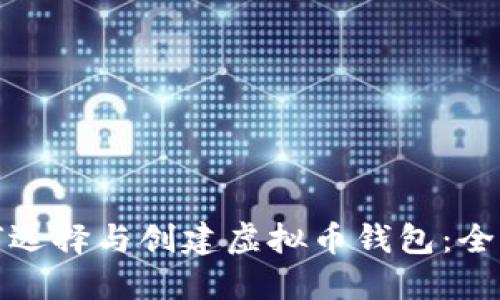 : 如何选择与创建虚拟币钱包:全面指南