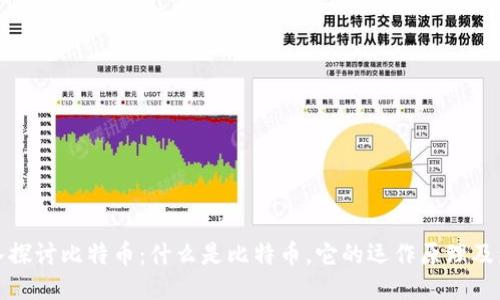深入探讨比特币:什么是比特币,它的运作原理及影响