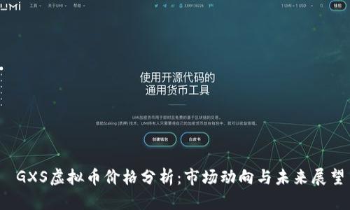 GXS虚拟币价格分析:市场动向与未来展望