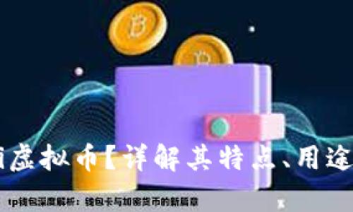 什么是Allai虚拟币?详解其特点、用途和投资前景