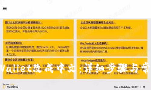 如何将TP Wallet改成中文:详细步骤与常见问题解答