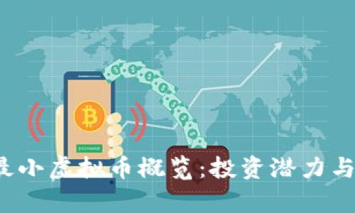 2023年最小虚拟币概览:投资潜力与市场分析