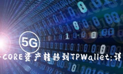 如何将CORE资产转移到TPWallet:详细指南