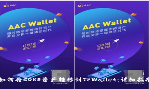如何将CORE资产转移到TPWallet:详细指南