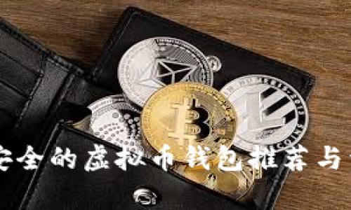 国内最安全的虚拟币钱包推荐与详细解析