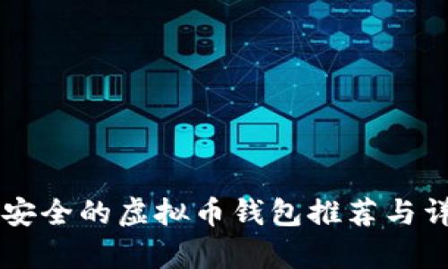 国内最安全的虚拟币钱包推荐与详细解析