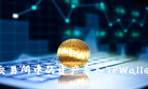 如何将抹茶交易所中的资产导入TPWallet: 完整指南